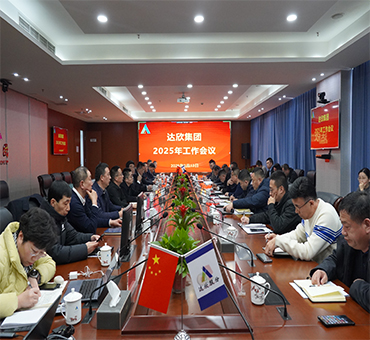 再燃斗志，再啟新程——達(dá)欣集團(tuán)召開(kāi)2025年工作會(huì)議